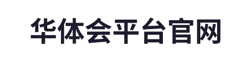 华体会体育